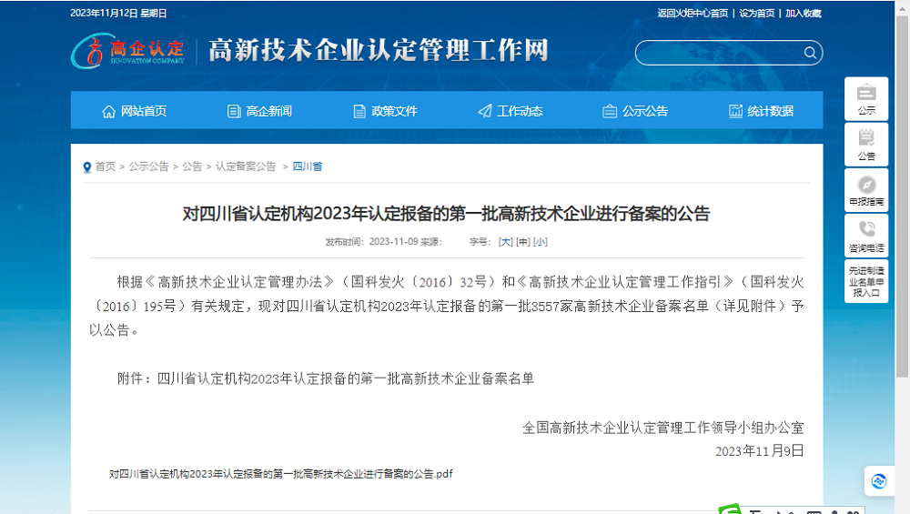 喜報(bào)！四川天馬玻璃有限公司再次被認(rèn)定為國(guó)家級(jí)高新技術(shù)企業(yè)(圖1)