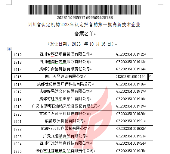 喜報(bào)！四川天馬玻璃有限公司再次被認(rèn)定為國(guó)家級(jí)高新技術(shù)企業(yè)(圖2)