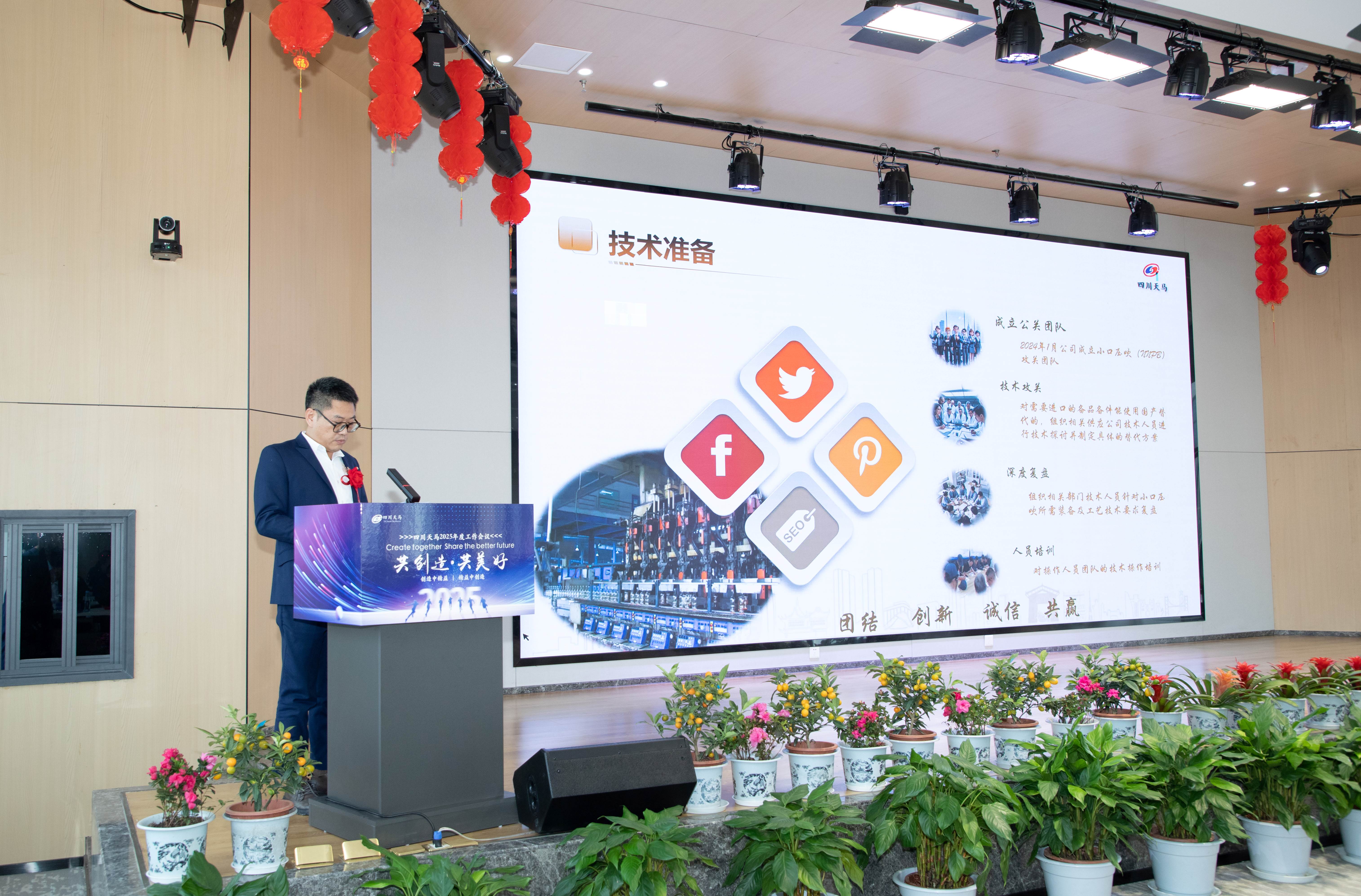共創(chuàng)造，共美好 | 四川天馬召開2025年度工作會(huì)議(圖8)